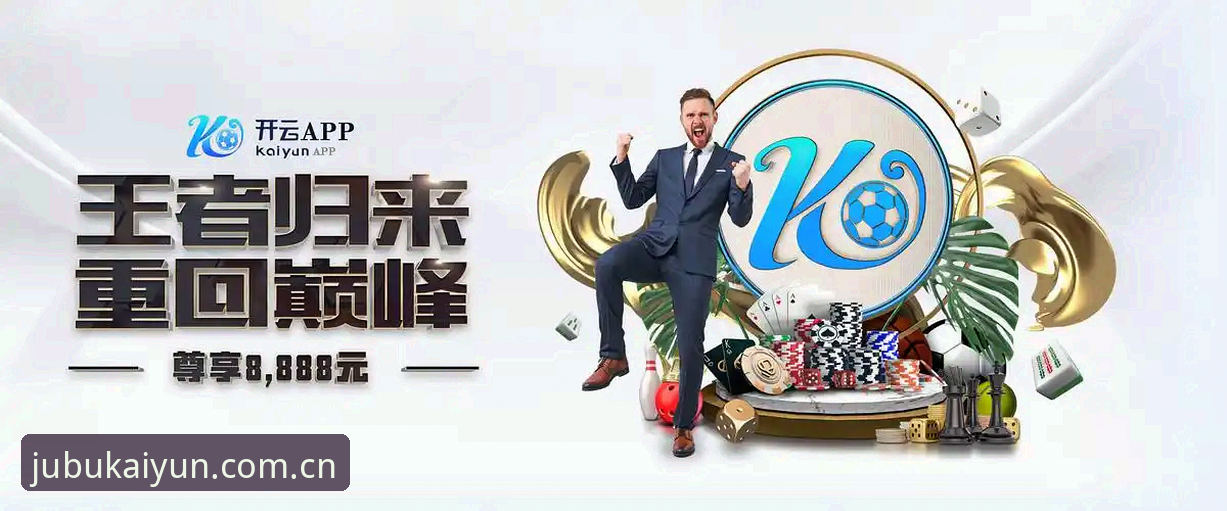 KAIYUN开云CN登录国际版最新动态：从用户真实反馈看版本选择与风险规避